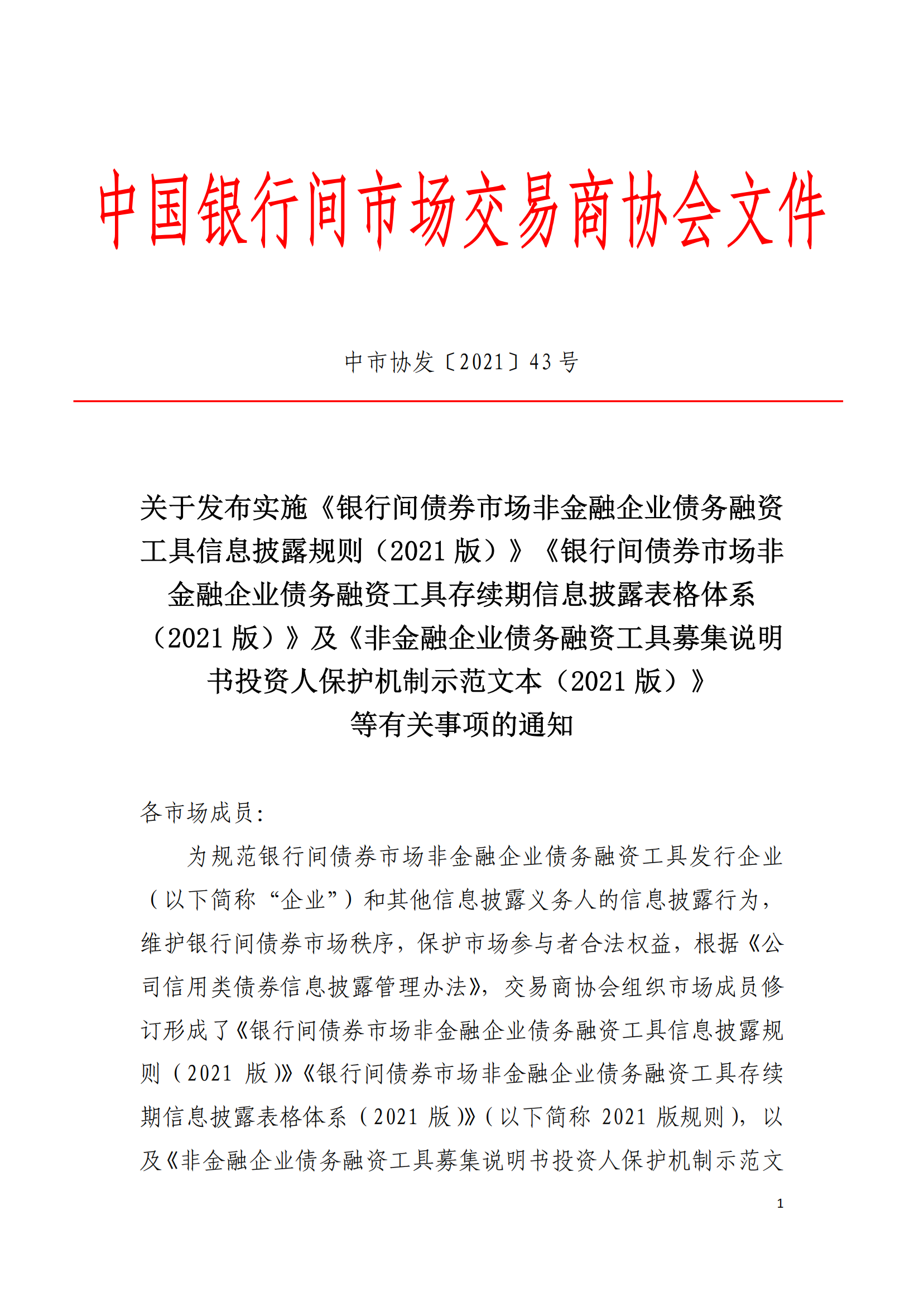 2021.3.26 關(guān)于發(fā)布實施《非金融企業(yè)債務(wù)融資工具信息披露規(guī)則（2021版）》《非金融企業(yè)債務(wù)融資工具存續(xù)期信息披露表格體系（2021版）》及《募集說明書投資人保護(hù)機(jī)制示范文本（2021版）》等有關(guān)事項的通知_00.png