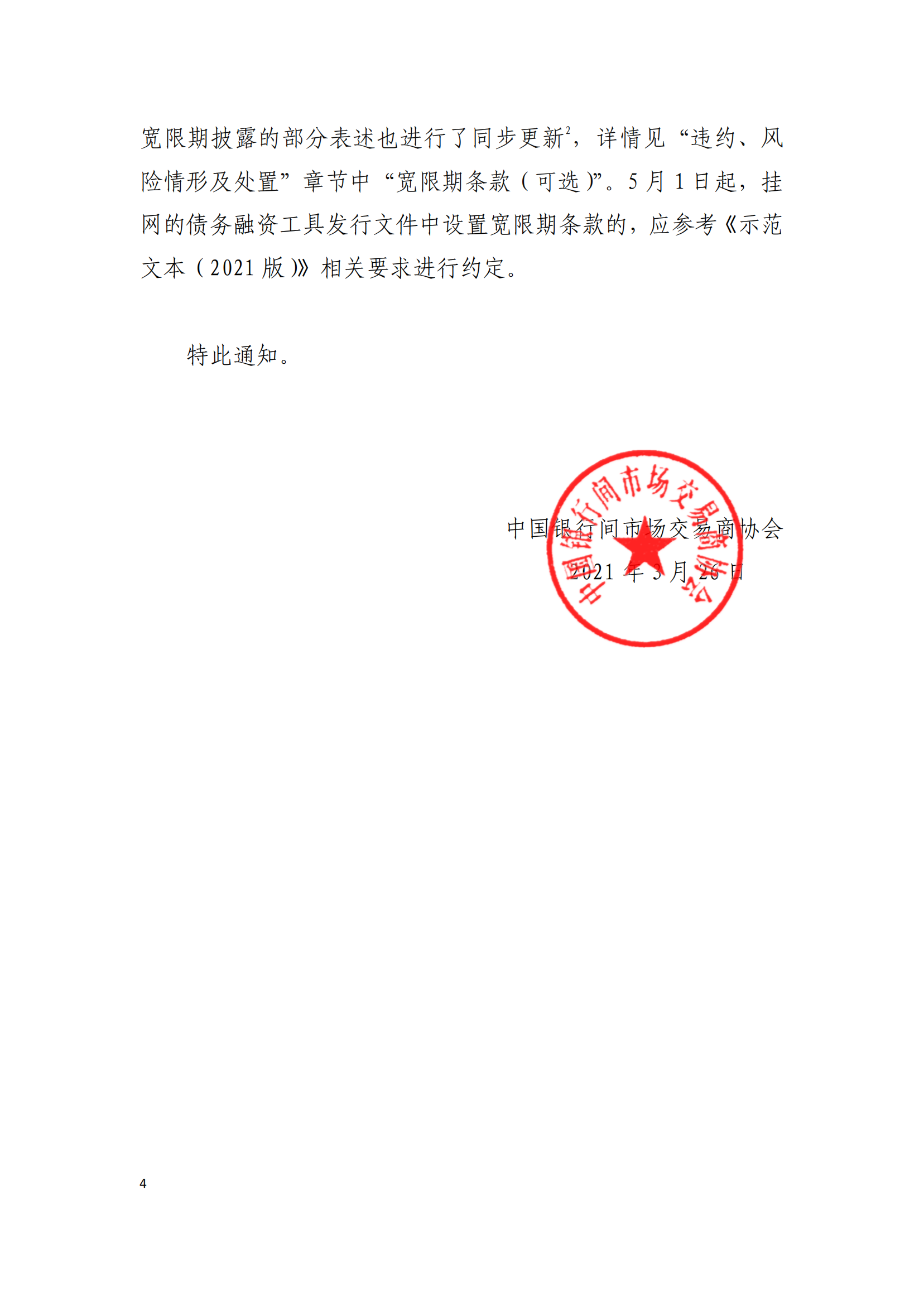 2021.3.26 關(guān)于發(fā)布實施《非金融企業(yè)債務(wù)融資工具信息披露規(guī)則（2021版）》《非金融企業(yè)債務(wù)融資工具存續(xù)期信息披露表格體系（2021版）》及《募集說明書投資人保護(hù)機(jī)制示范文本（2021版）》等有關(guān)事項的通知_03.png